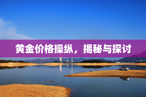 黄金价格操纵，揭秘与探讨