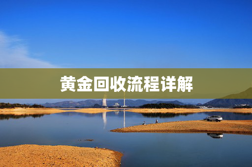 黄金回收流程详解