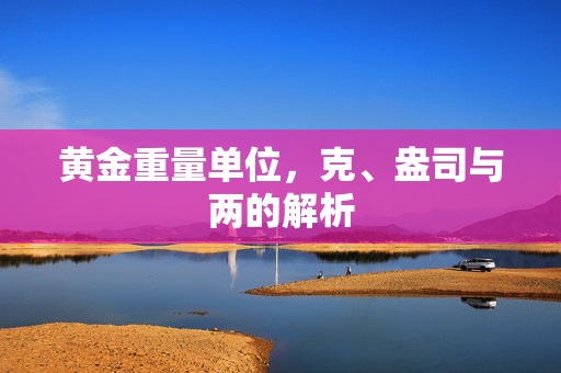 黄金重量单位，克、盎司与两的解析