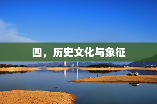四，历史文化与象征