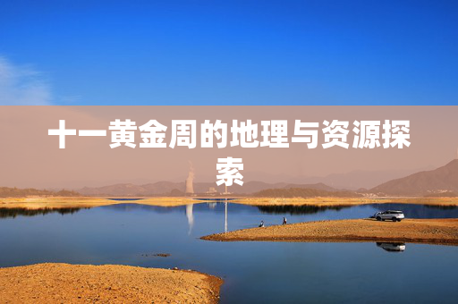 十一黄金周的地理与资源探索