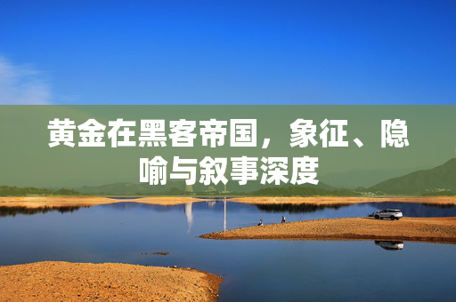 黄金在黑客帝国，象征、隐喻与叙事深度