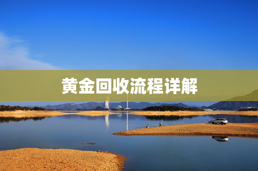 黄金回收流程详解