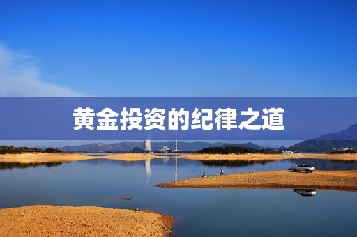 黄金投资的纪律之道